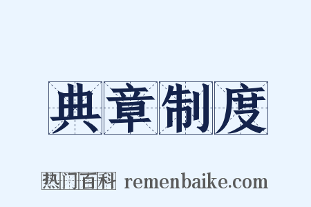 典章制度是什么意思的图片
